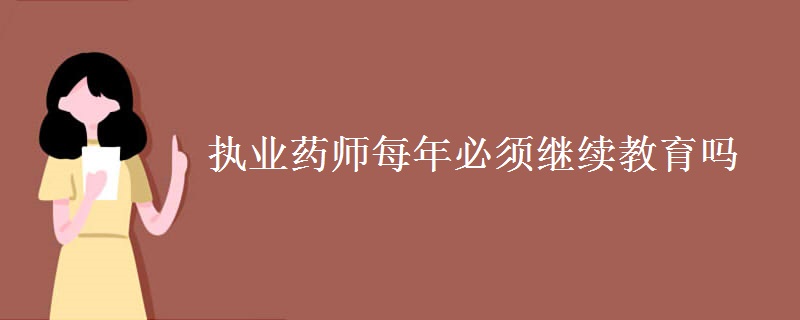 执业药师每年必须继续教育吗