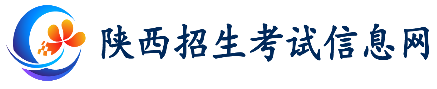 陕西成考准考证打印入口