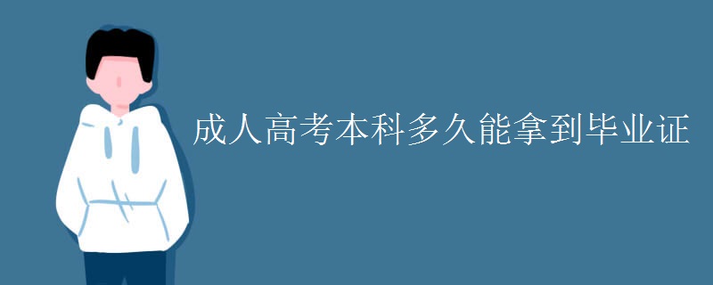 成人高考本科多久能拿到毕业证