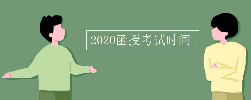 2020函授考试时间