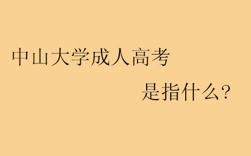 中山大学成人高考是指什么