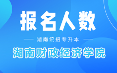 2022年湖南财政经济学院专升本考试报名人数汇总