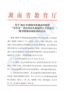 2022年湖南专升本考试省内建档立卡考生资格审核
