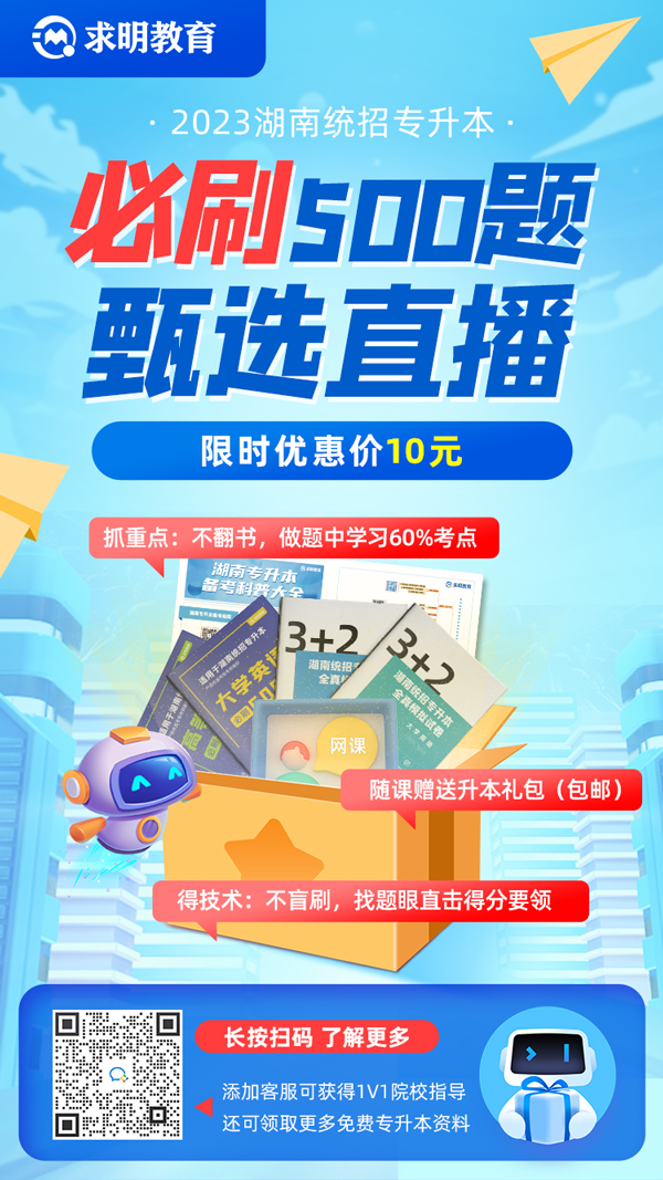 10元湖南专升本必刷题甄选直播课10月19日上课