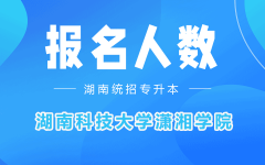 2022年湖南科技大学潇湘学院专升本考试报名人数