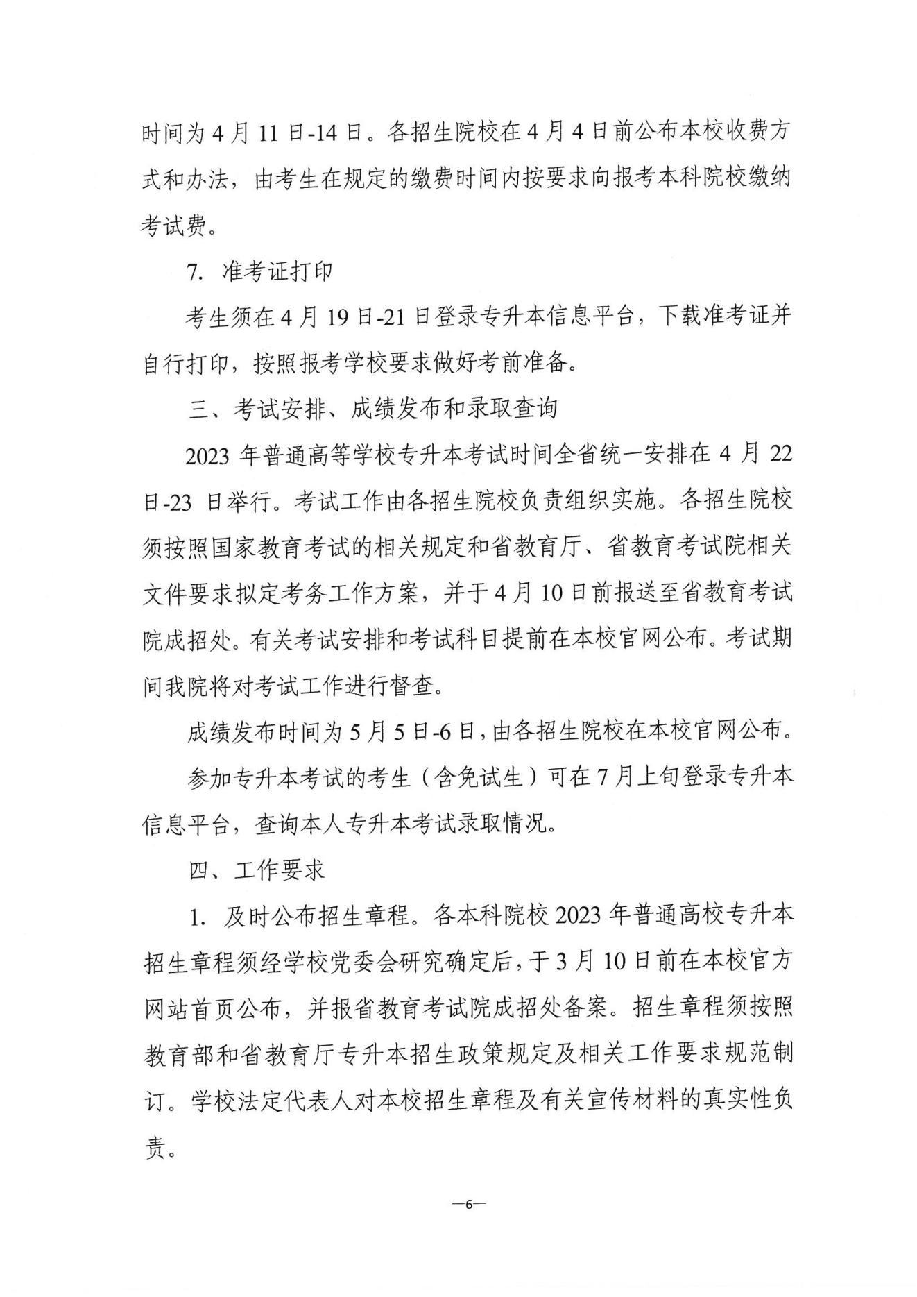 关于做好2023年湖南省普通高等学校“专升本”考试招生报考工作的通知