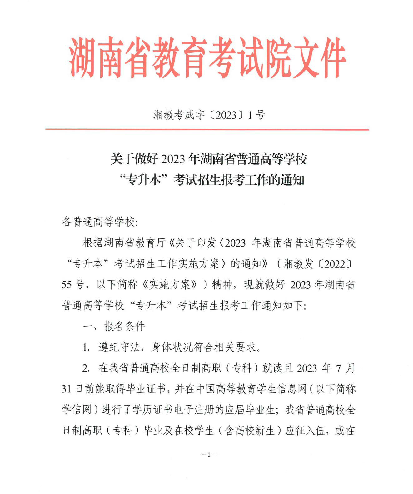 关于做好2023年湖南省普通高等学校“专升本”考试招生报考工作的通知