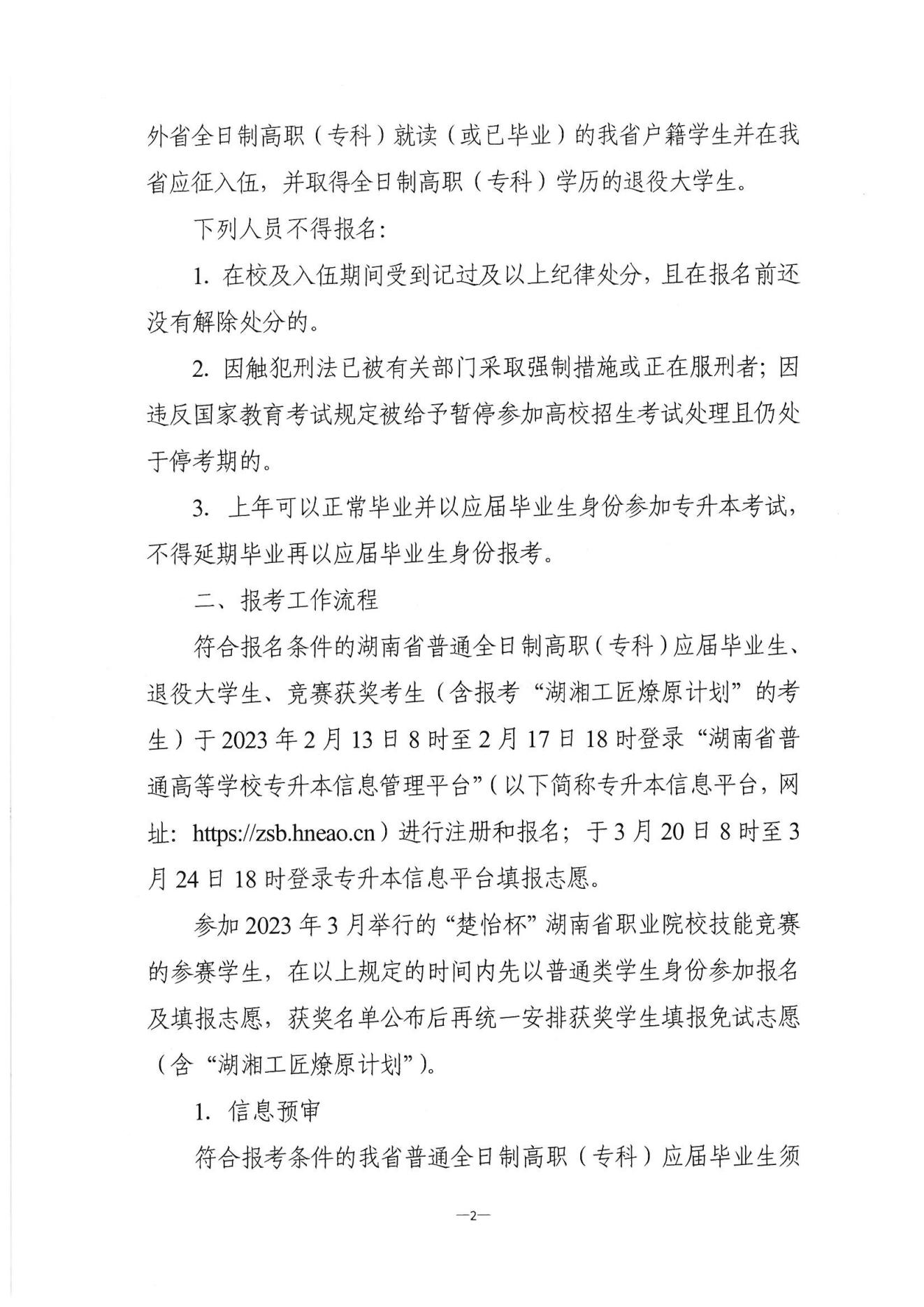 关于做好2023年湖南省普通高等学校“专升本”考试招生报考工作的通知