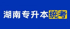 湖南统招专升本改革未来可能会这样