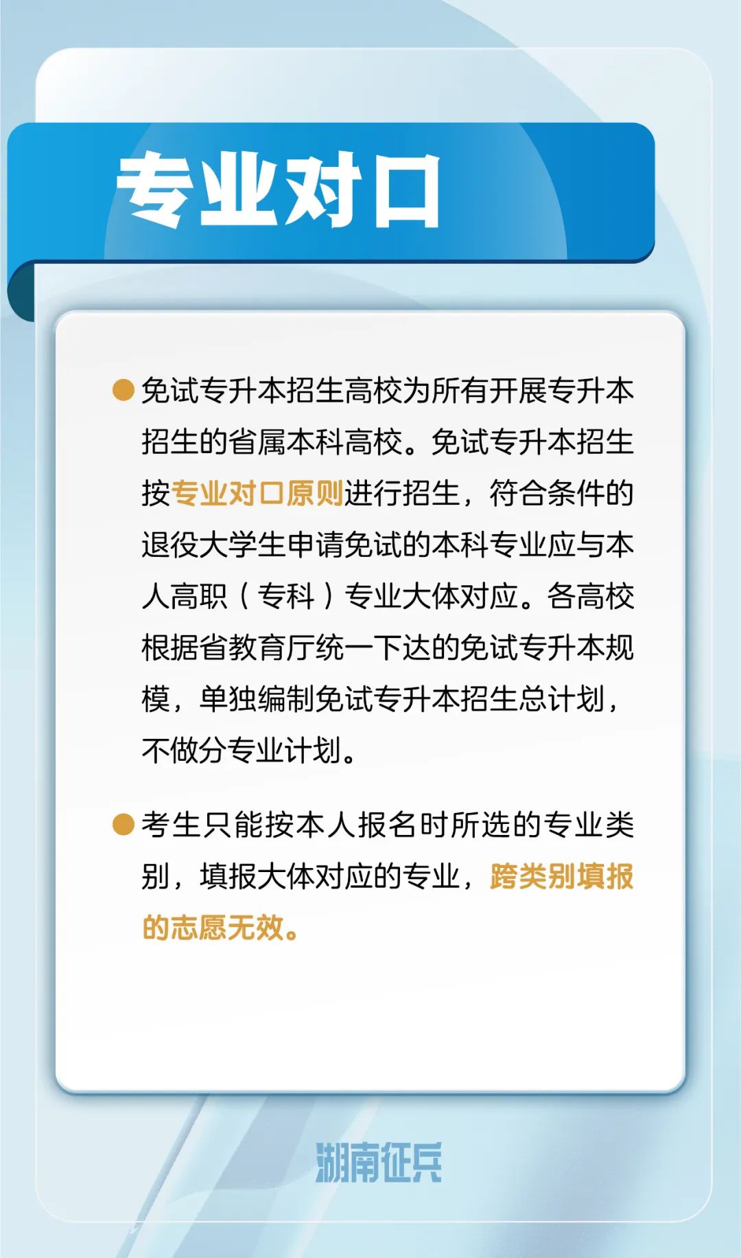 退役大学生士兵免试专升本专业对口