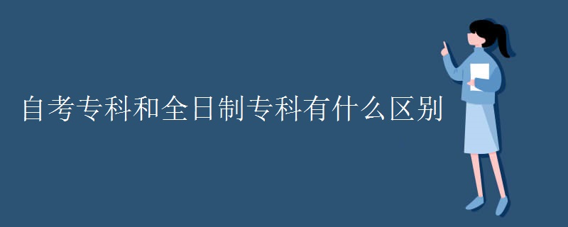 自考专科和全日制专科有什么区别