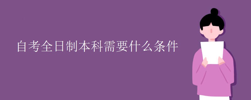 自考全日制本科需要什么条件