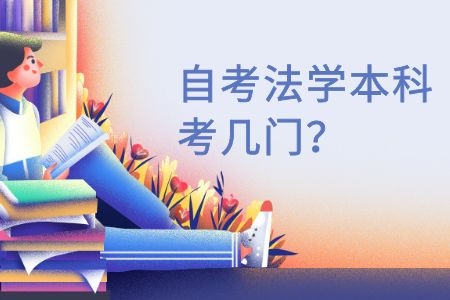 自考法学本科考几门 自考法律本科考试科目有哪