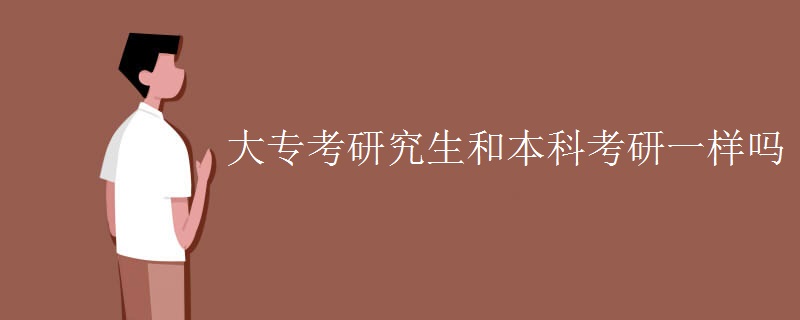 大专考研究生和本科考研一样吗