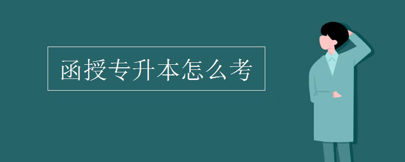 函授专升本怎么考