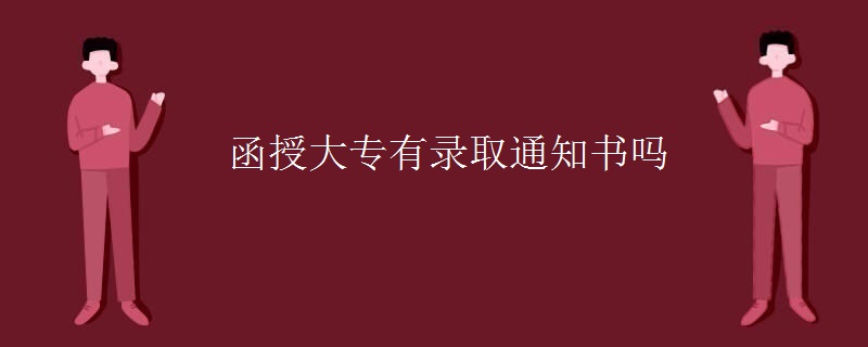 函授大专有录取通知书吗