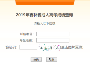 吉林省成人高考录取结果查询入口