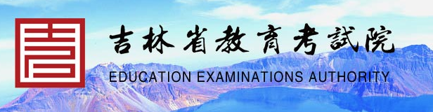 2020年吉林成人高考成绩查询入口