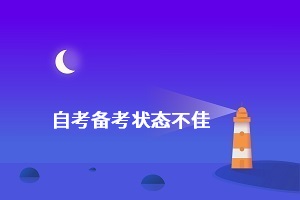 自考备考科目多怎么办