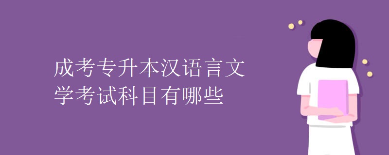 成考专升本汉语言文学考试科目有哪些