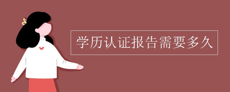 学历认证报告需要多久