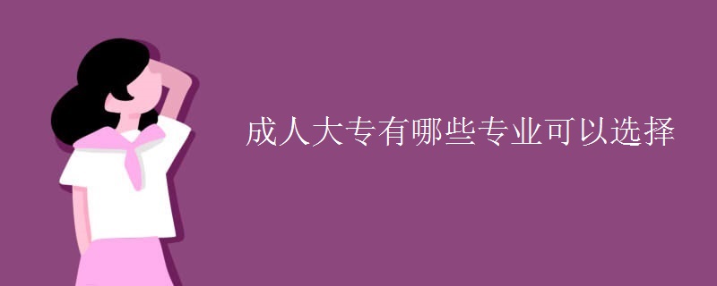 成人大专有哪些专业可以选择