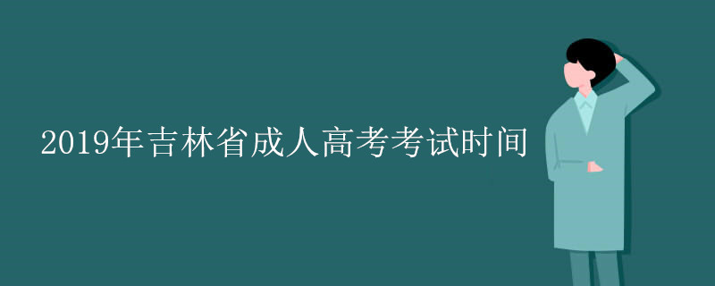 2019年吉林省成人高考考试时间