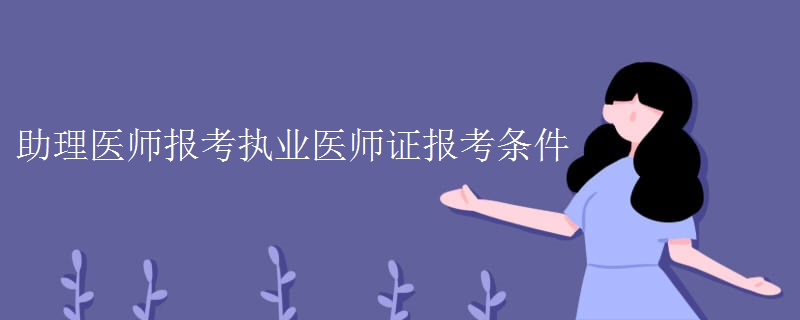 助理医师报考执业医师证报考条件