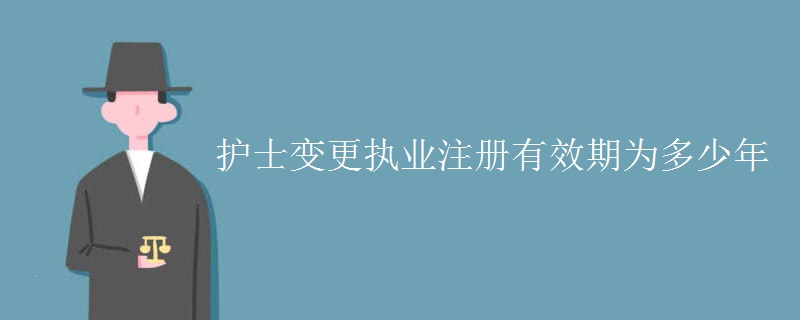 护士变更执业注册有效期为多少年