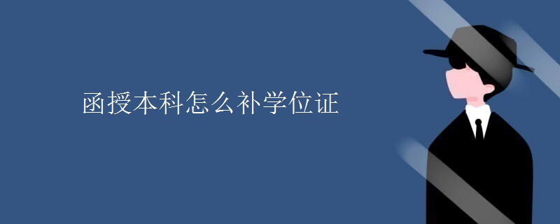 函授本科怎么补学位证