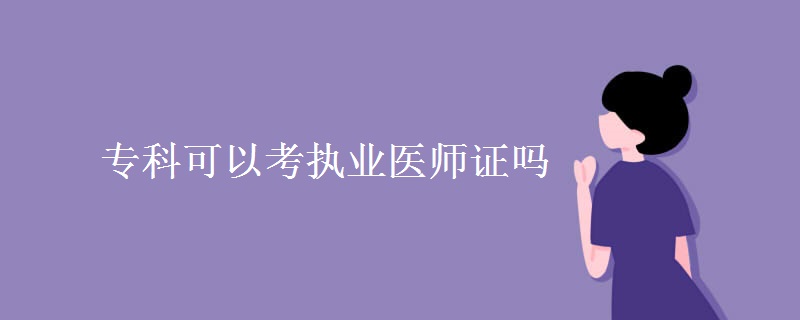 专科可以考执业医师证吗