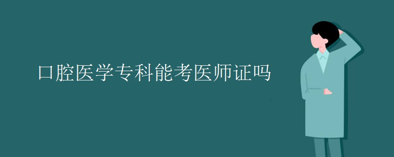 口腔医学专科能考医师证吗