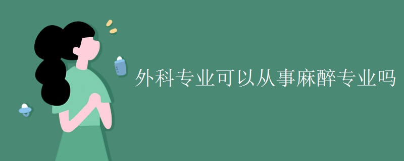 外科专业可以从事麻醉专业吗