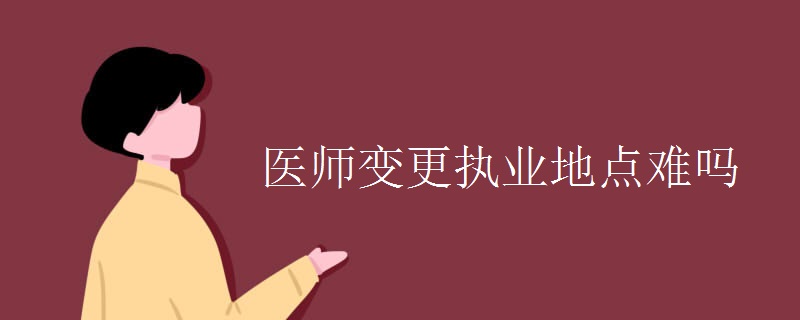 医师变更执业地点难吗