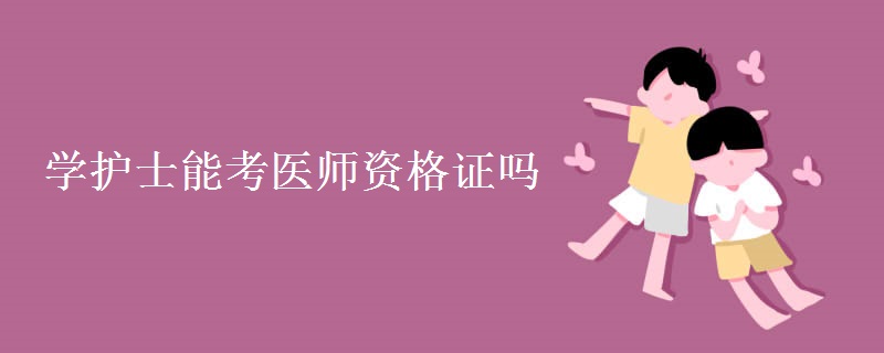 学护士能考医师资格证吗