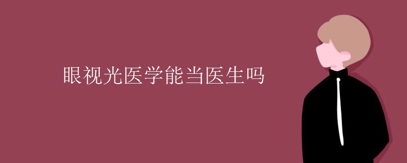 眼视光医学能当医生吗