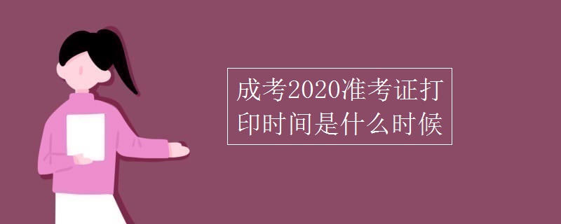 成考2020准考证打印时间是什么时候