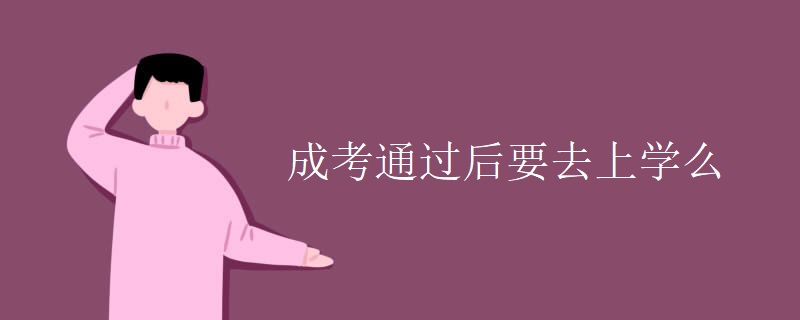 成考通过后要去上学么