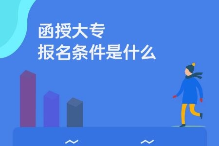 函授大专报名条件是什么