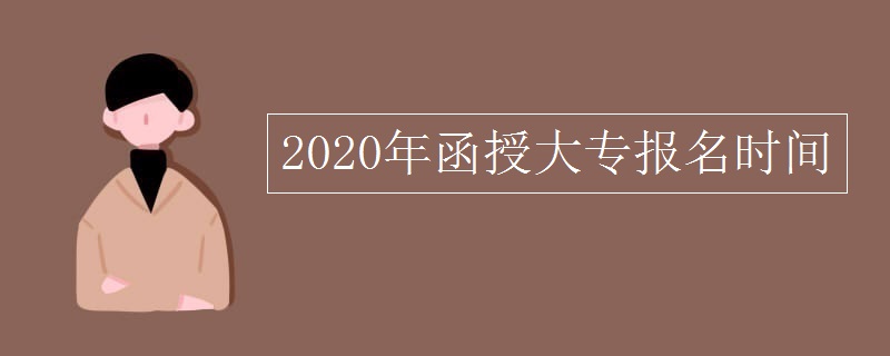 2020年函授大专报名时间