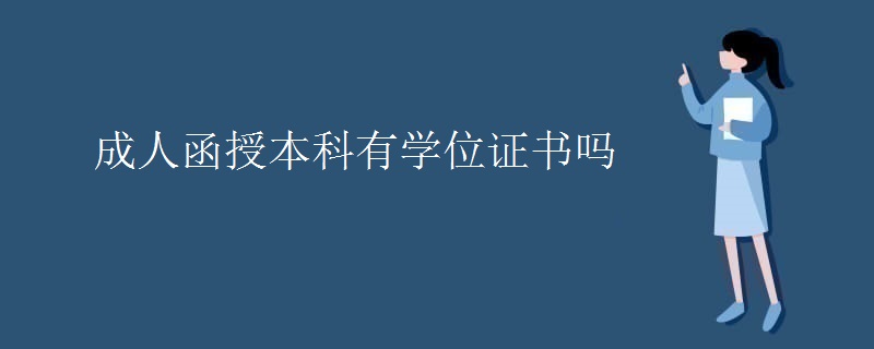 成人函授本科有学位证书吗