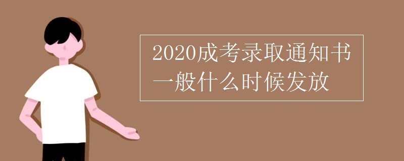 2020成考录取通知书一般什么时候发放