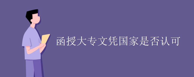 函授大专文凭国家是否认可