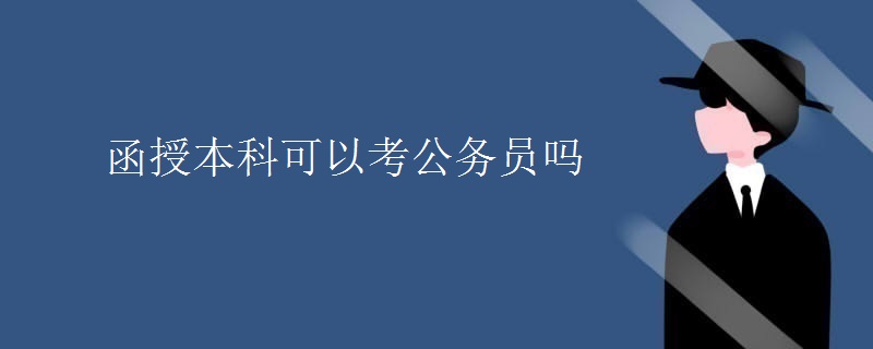 函授本科可以考公务员吗