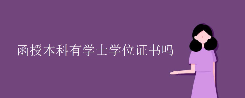 函授本科有学士学位证书吗