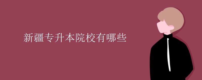 新疆专升本院校有哪些