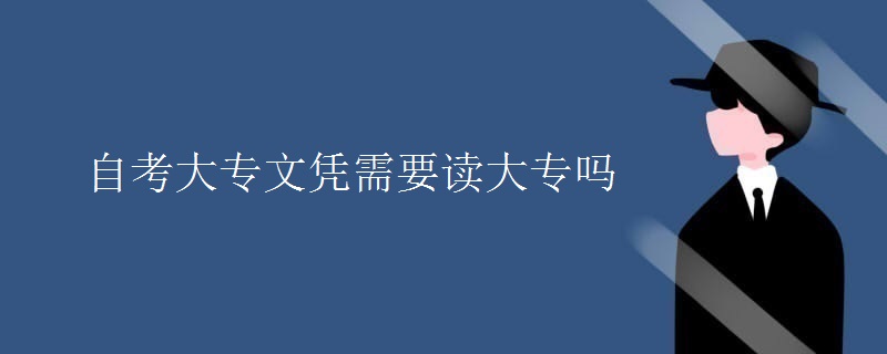 自考大专文凭需要读大专吗