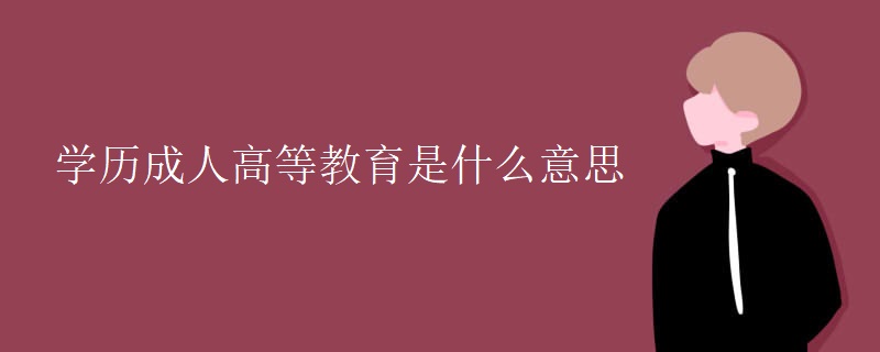 学历成人高等教育是什么意思