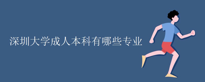 深圳大学成人本科有哪些专业