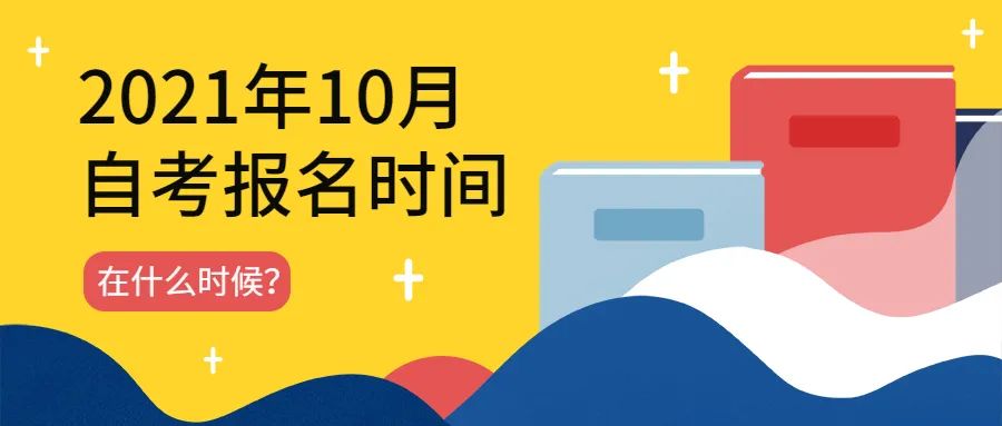 2021年10月深圳自考什么时候开始报名？(图2)